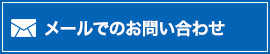 お問い合わせフォーム