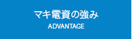 マキ電資の強み