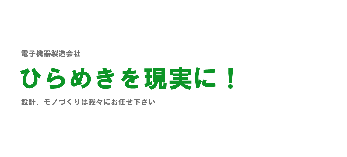 電気機器、プラスチックの総合製造会社|設計、モノづくりは我々にお任せ下さい|マキ電資